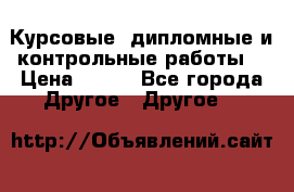 Курсовые, дипломные и контрольные работы! › Цена ­ 100 - Все города Другое » Другое   